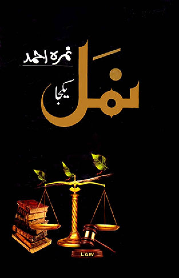 Namal Urdu Novel - Complete Book by Nimra Ahmed - Hard Cover