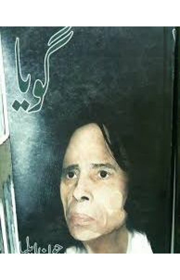 Goya by Jon Elia  (Hard cover)