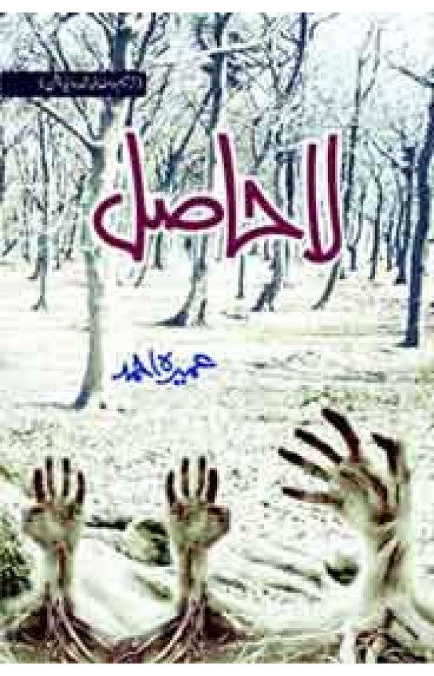 La-Hasil – Umera Ahmed