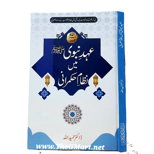 Ahde&nbsp;Nabi Mein Nizam-e-Hukmrani by Dr. Hameedullah