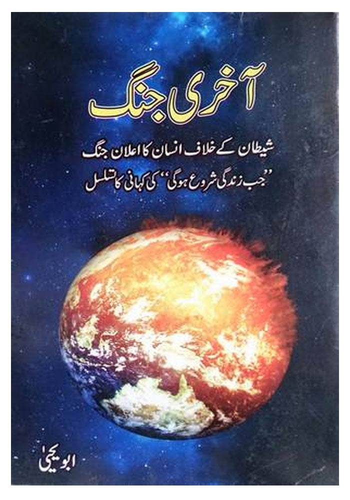 Aakhri Jang by Abu Yahya