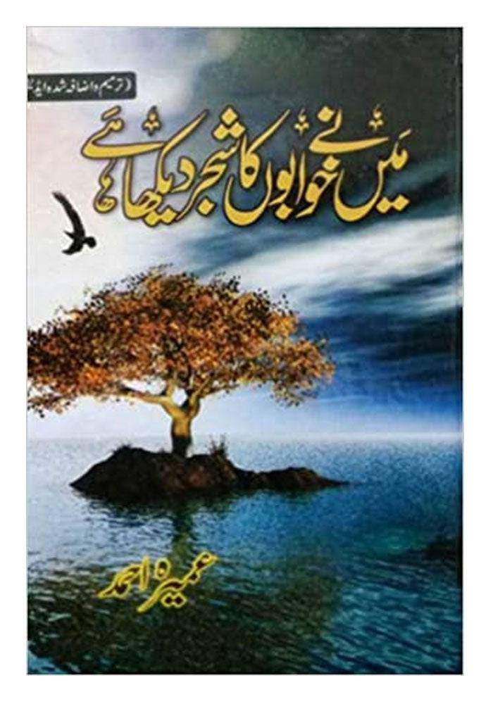 Main Ne Khuwabon Ka Shajar Dekha Hai by Umera Ahmad: