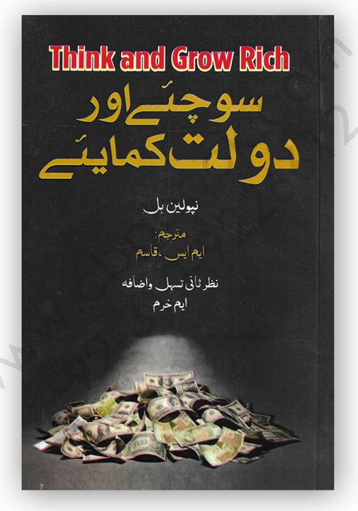Sochiye Aur Daulat Kamaiye (Urdu Translation of Think and Grow Rich by Napoleon Hill)