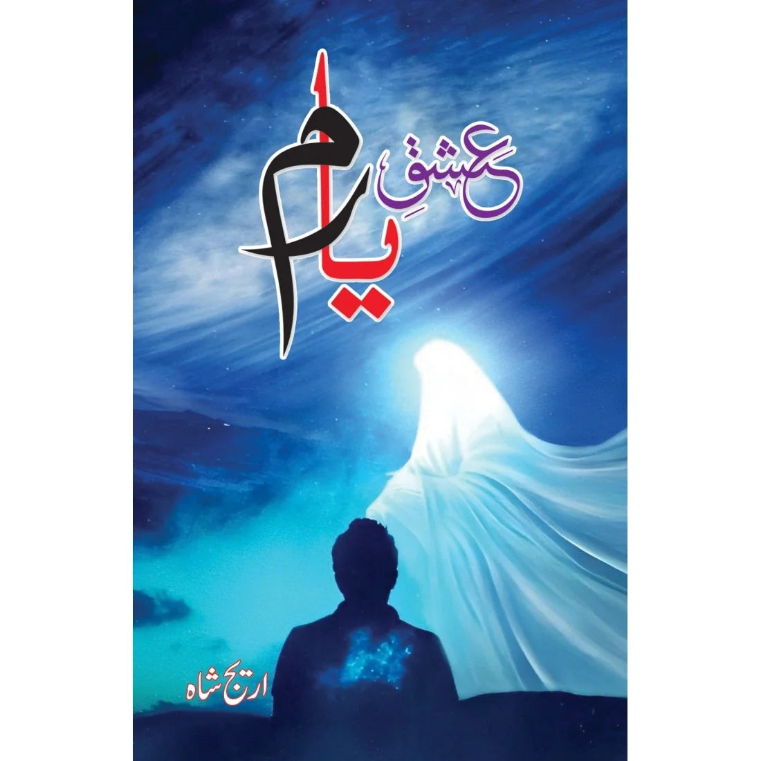 Rooh-e-Yaram" and "Ishq-e-Yaram" by Areej Shah.