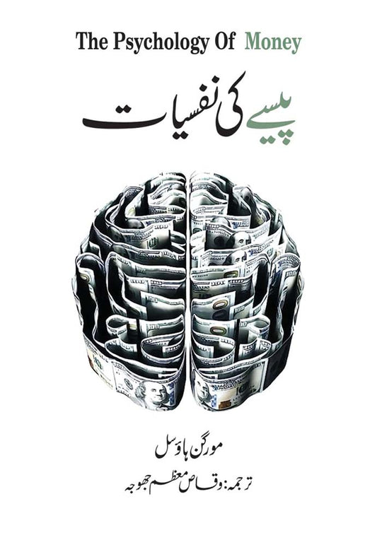 Paisy Ki Nafsiyat" by(Morgan Housel)